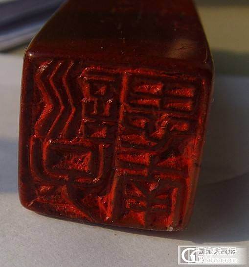 求教一个印章的文字_和田玉