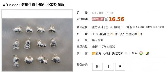 错过的萌物，99足银十二生肖配件_珠宝