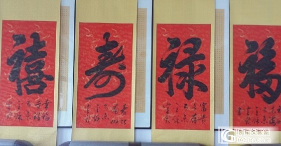 转福禄寿喜有喜欢字的朋友进来看看吧 处理儿童秋衣秋裤_文玩