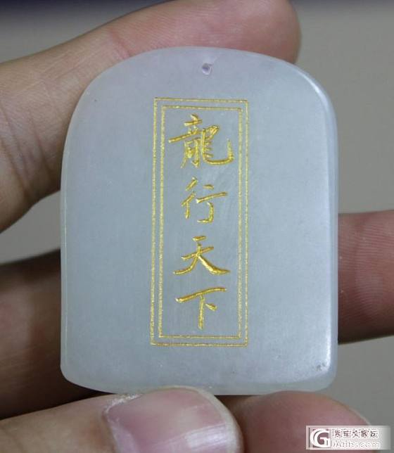 【玉友园】28.4克“龙行天下”_玉石
