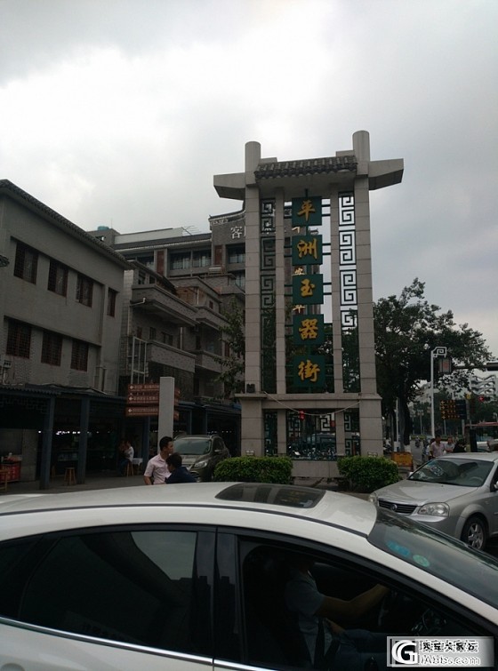 光棍节逛平洲_平洲集散地翡翠