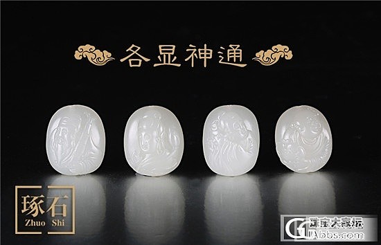 琢石工作室 张建宏 和田玉 苏工 《八仙》手串_和田玉