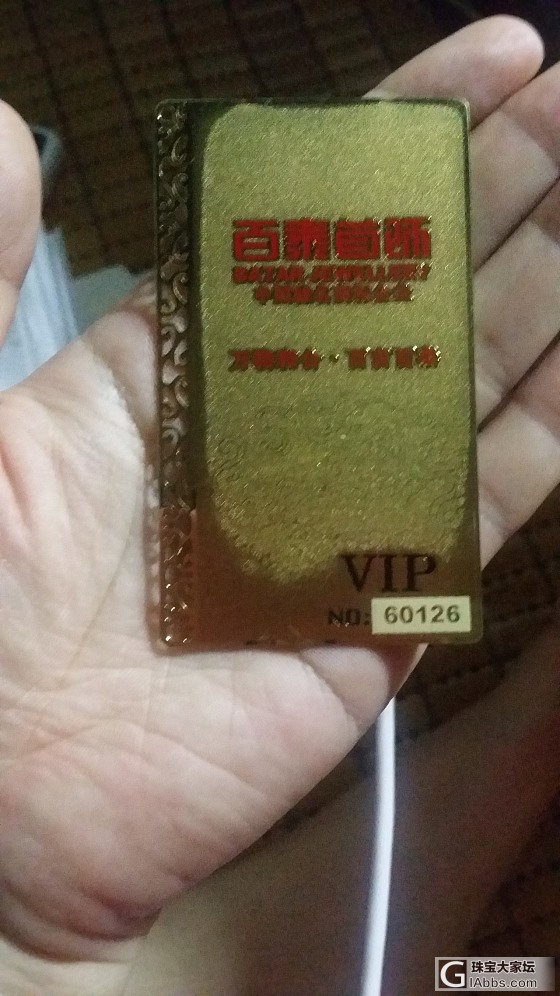 分享我的百泰首饰贵宾卡号_会员卡金
