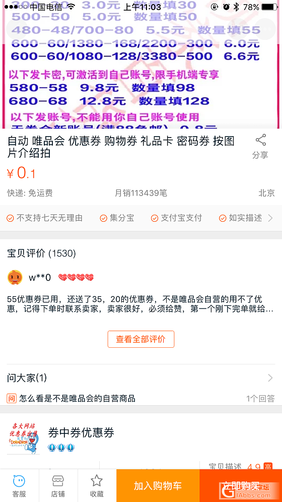 请叫我雷锋。唯品扣码，6块钱买的，减了600+300。_唯品会金