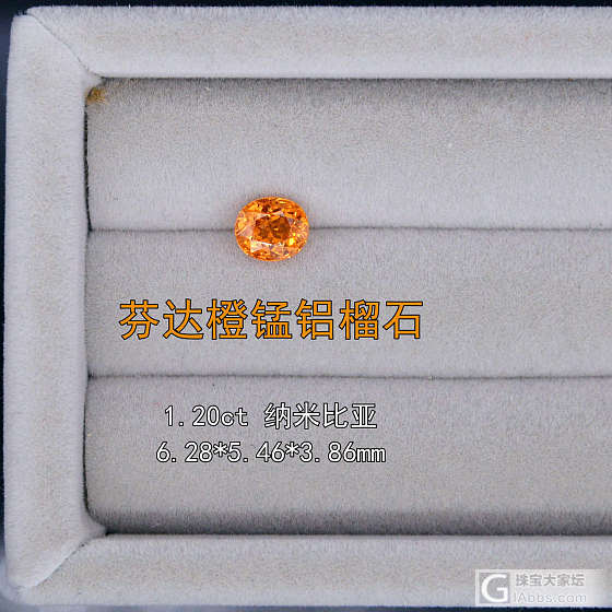 鲜艳璀璨~1.20ct纳米比亚正宗芬达橙椭圆形精品锰铝榴石,260/ct_刻面宝石芬达