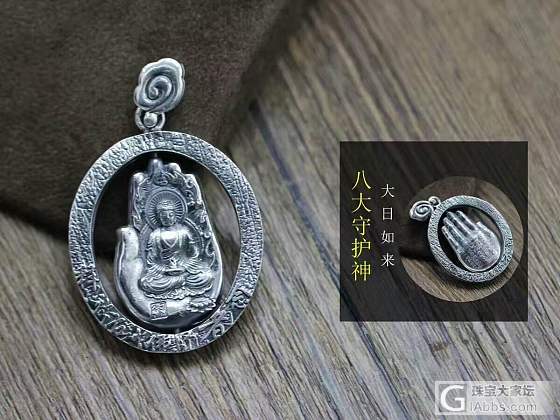 佛手版八大守护神又回货啦！现货版35左右。
足银十二生肖八大守护神 又称“本命佛..._银吊坠