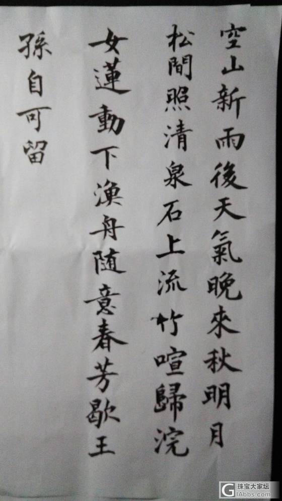 自己胡乱写的字_闲聊书法