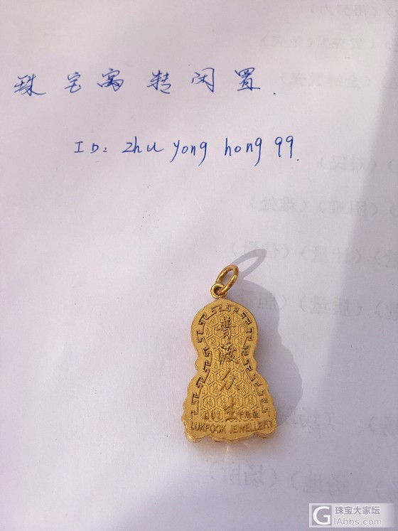 285元一克出六福家观音吊坠！大福绝版黄金贝母吊坠！_金