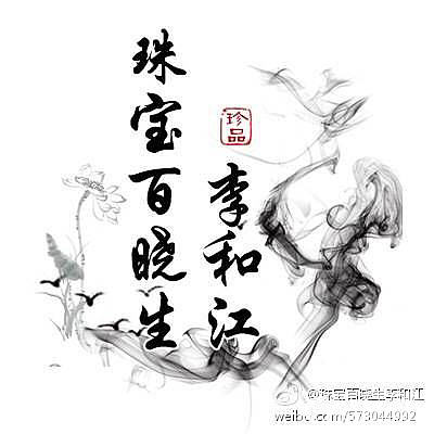新人报道，大家好，我是珠宝百晓生李和江。