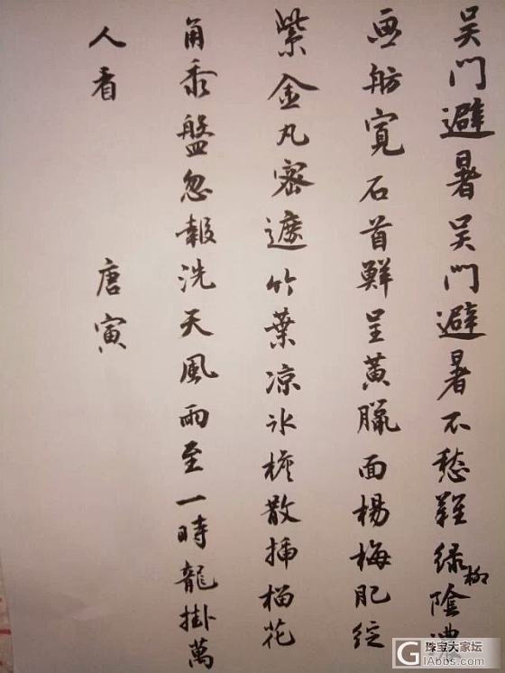 人秀珠宝我秀渣字_书法书画闲聊