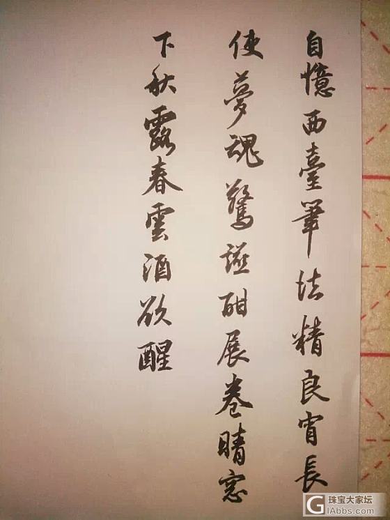 人秀珠宝我秀渣字_书法书画闲聊