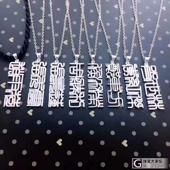 篆体名字项链_吊坠