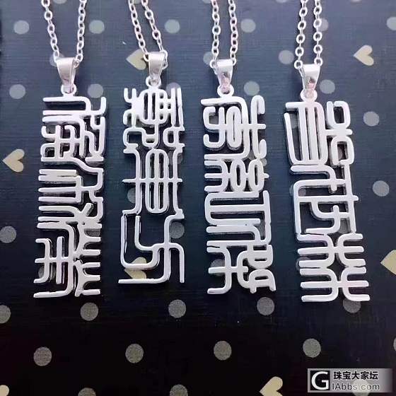 篆体名字项链_吊坠