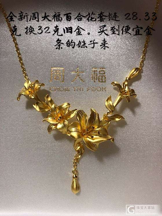 闲置换金：全新周大福百合花套链_项链金
