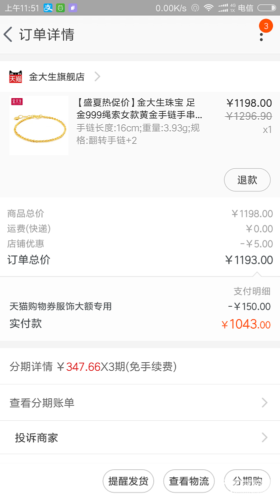 999-150的券买了条手链_天猫金