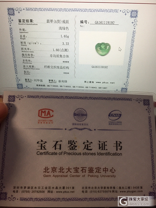 北京北大宝石鉴定中心的证书 可以信任吗_翡翠机构证书