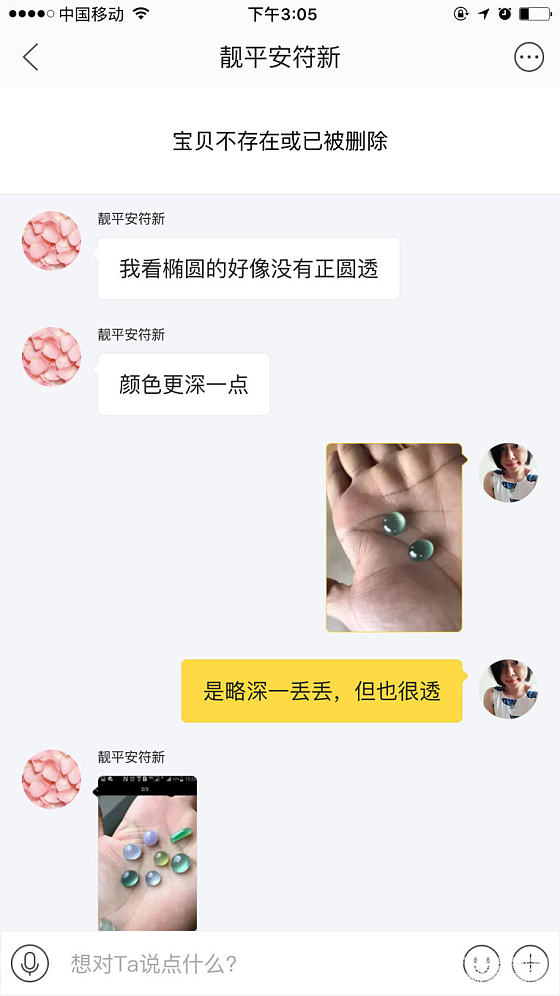 关于和买家“靓平安符新”在咸鱼的纠纷_蛋面翡翠