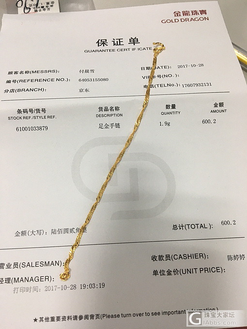 金龙手链到了_京东金