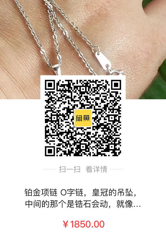 闲置，_项链铂