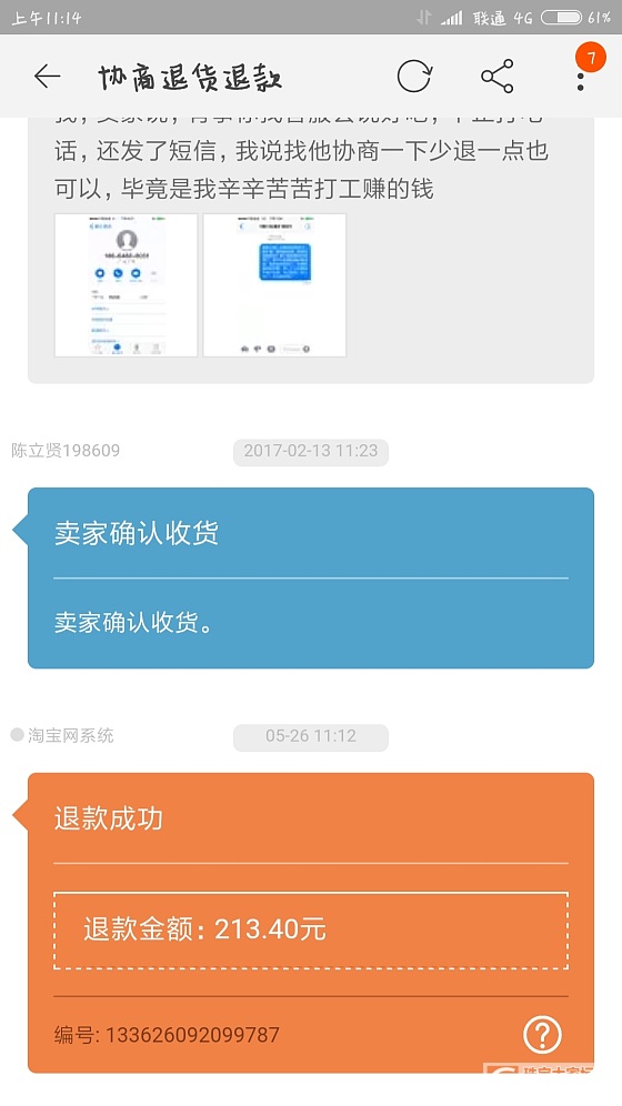 好消息～维权退款收到了！_银