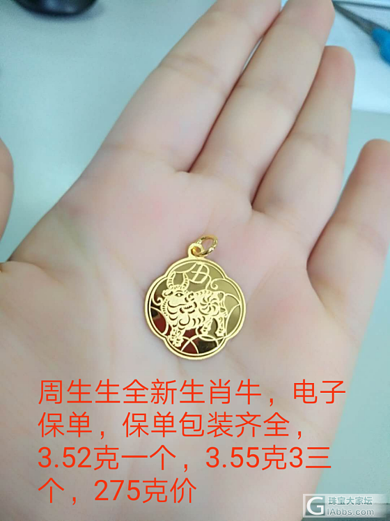 275克价出全新周生生_吊坠金