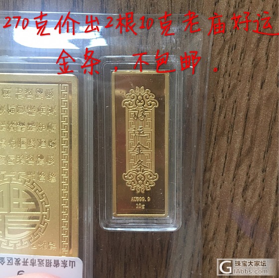 270克价出两根10克老庙金条_金