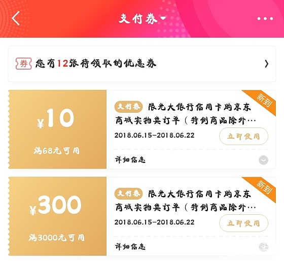 有光大信用卡的去京东领支付券3000-300/68-10_金