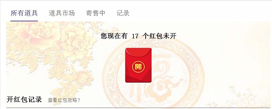 开了一个千手观音的道具，我要攒500个红包一起开^ω^_道具