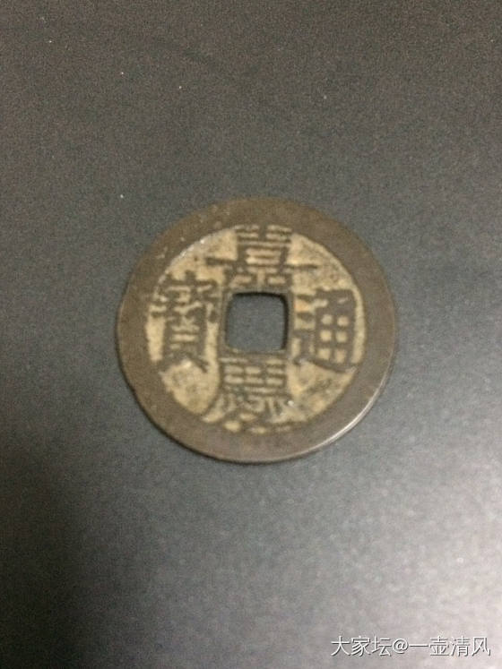两枚大头和一枚嘉庆通宝，请品评。_银元钱币