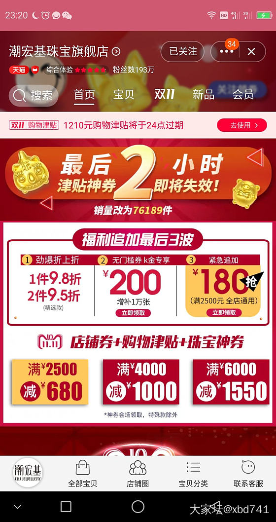 潮宏基也最后出店铺券了2500减180_金