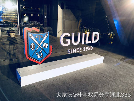 祝GUILD越来越好！_商户