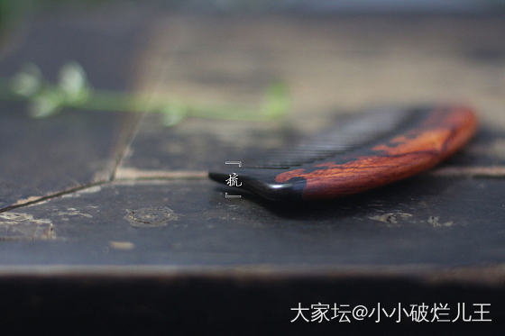 和睦梳_梳子