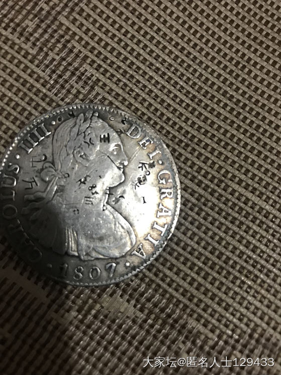 听闻是传世极品，朋友物品，求高手指点_银元