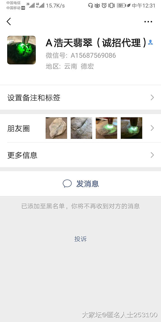 曝光一无良商家微信和咸鱼_翡翠