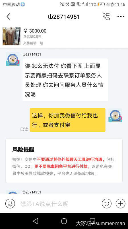 最近我表妹也遇到一个骗子，发出来大家看看也算是预防针_闲鱼