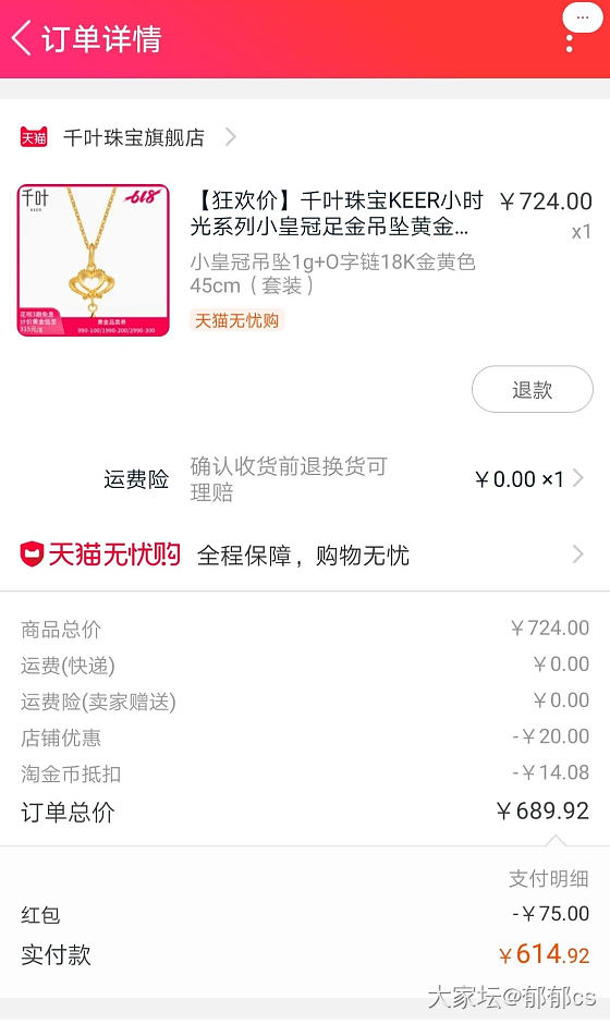 另一个75红包买了个需要的k金链+吊坠多花200元，多了一克金子_天猫金