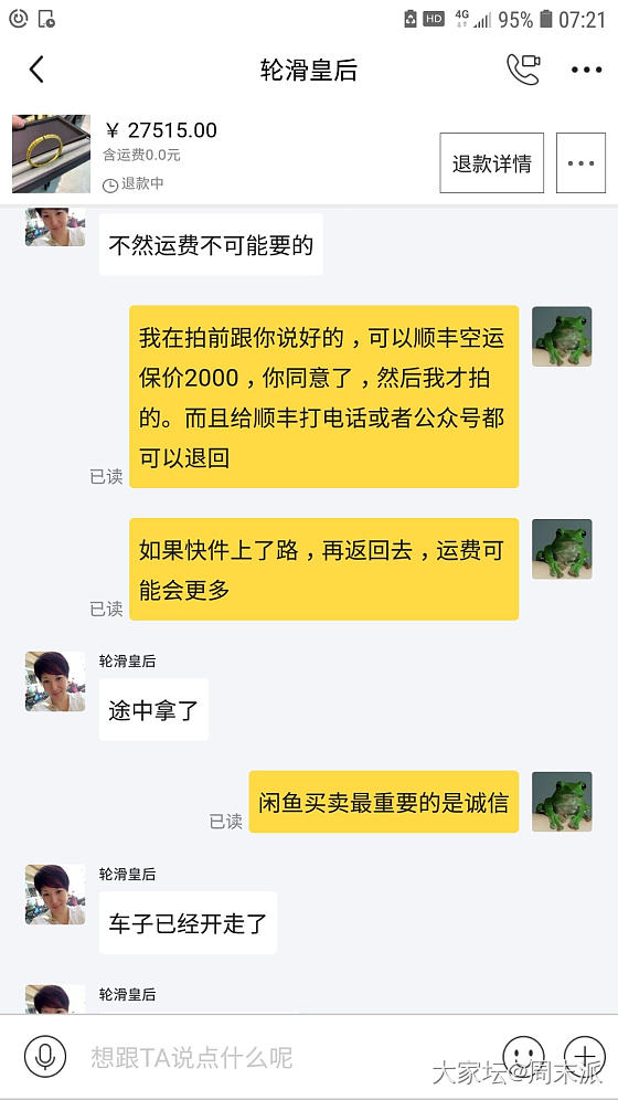 卖家不按买卖前双方约定而发了顺丰高价保价到付我该拒收吗？_交易趣闻