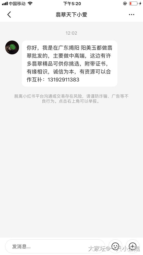 那么热爱翡翠的我在小红书迎来的第一条私信😂_网络平台