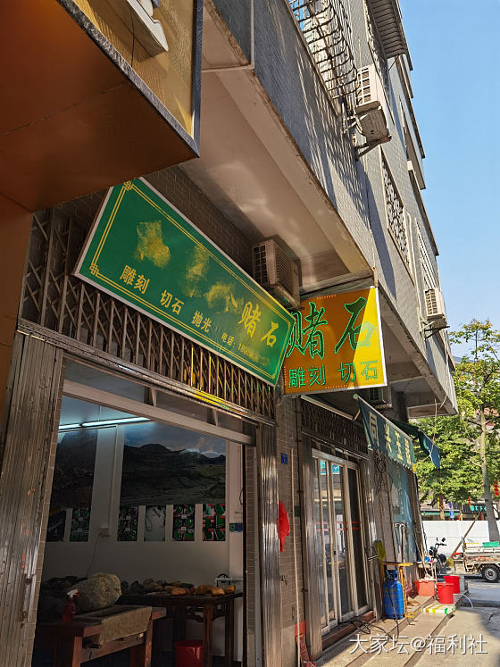 这种开在主干道两边、挂着“赌石”招牌的街边店，是坑蒙爱好者的，店内摆的都是全皮或..._翡翠福利社