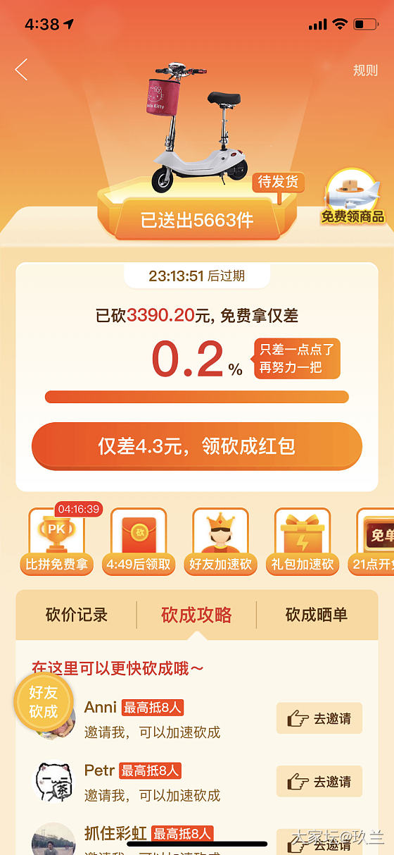 还差4.3元，有拼夕夕的帮忙砍下，赠金币