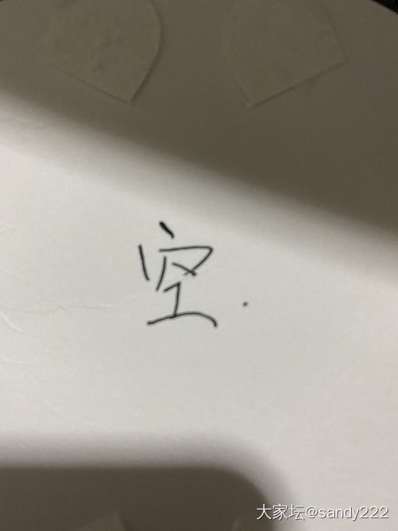 我也来求测个字_玄语