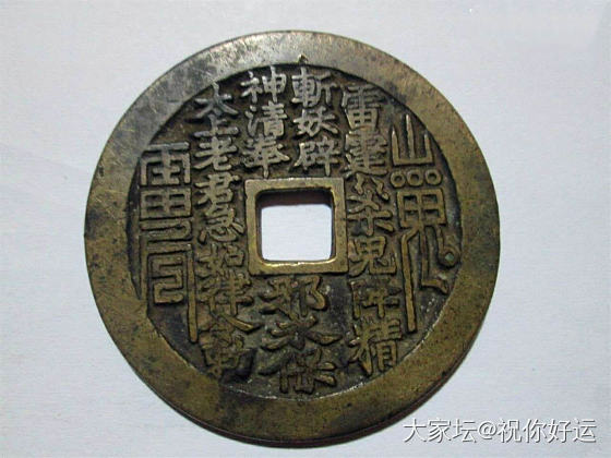 谈谈清代山鬼和现在市面金银山鬼版式_银