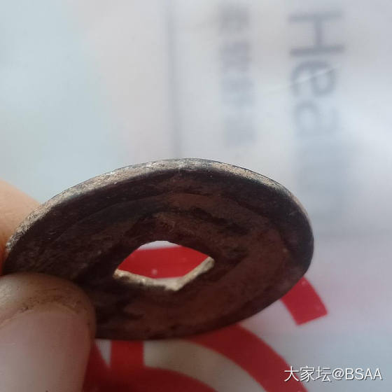 昨天三十入手的_古钱