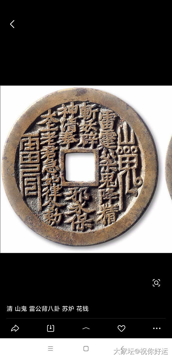 谈谈清代山鬼和现在市面金银山鬼版式_银