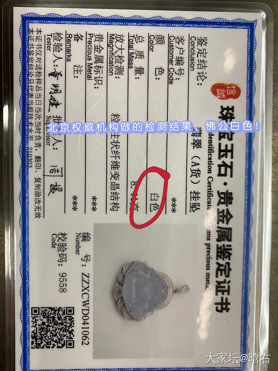 卖家宣传是紫色翡翠，不知道在什么地方弄了一个紫色佛公的检测证书，本人收到实物是白...