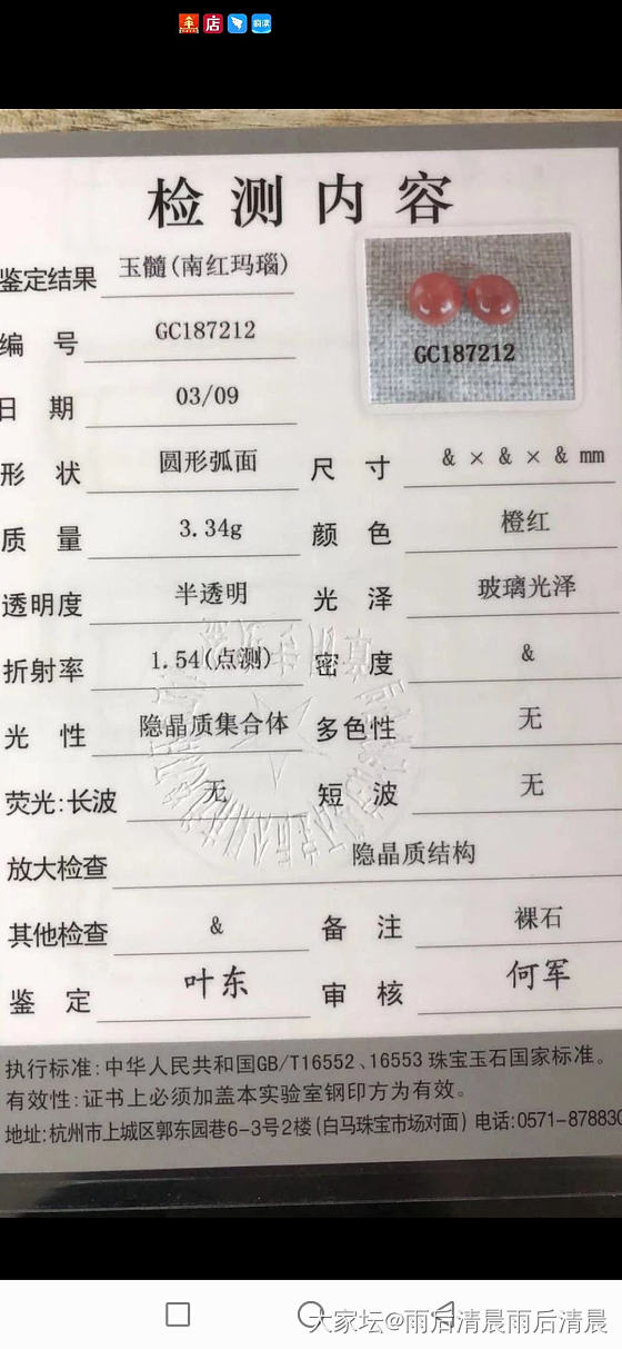 麻烦坛里的朋友看看我新检测的南红有问题吗？_机构证书南红