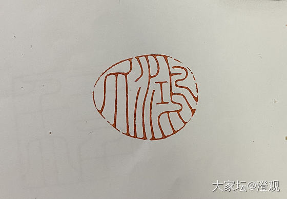 近期篆刻作品_雕刻