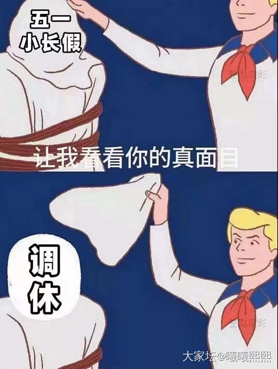 真相了！