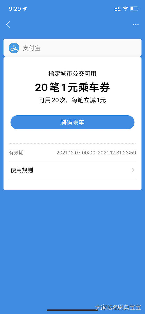 公交车券20次免费领