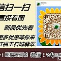 【旺福玉石城】翡翠新品发布，微信|：wfysc13888，欢迎围观！